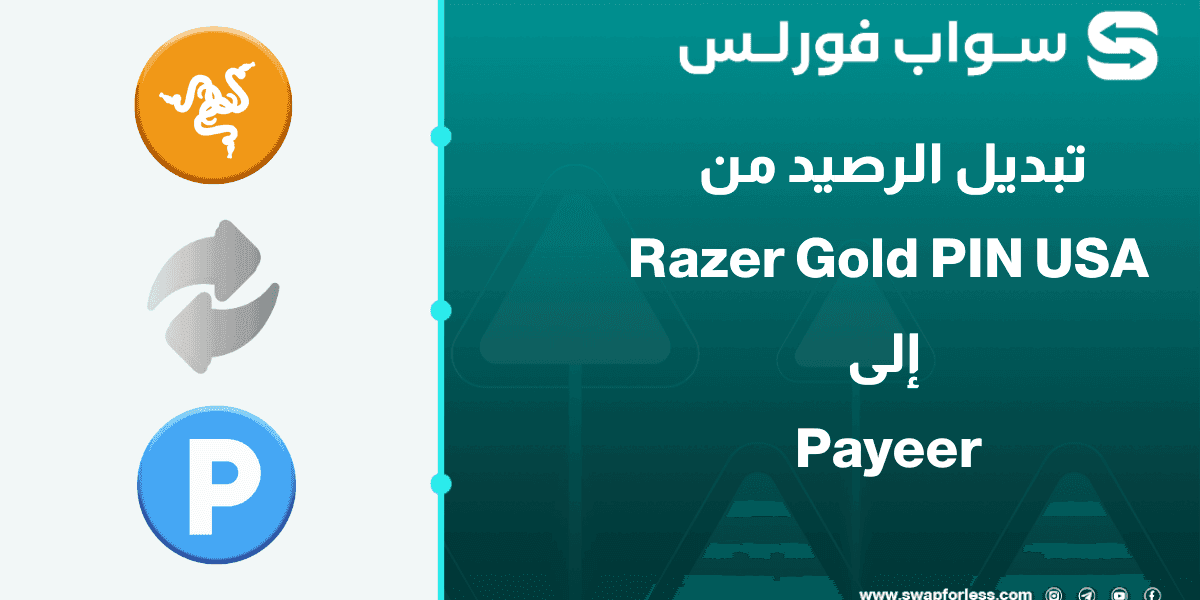 خطوات تبديل رصيد Razer Gold PIN USA إلى Payeer USD