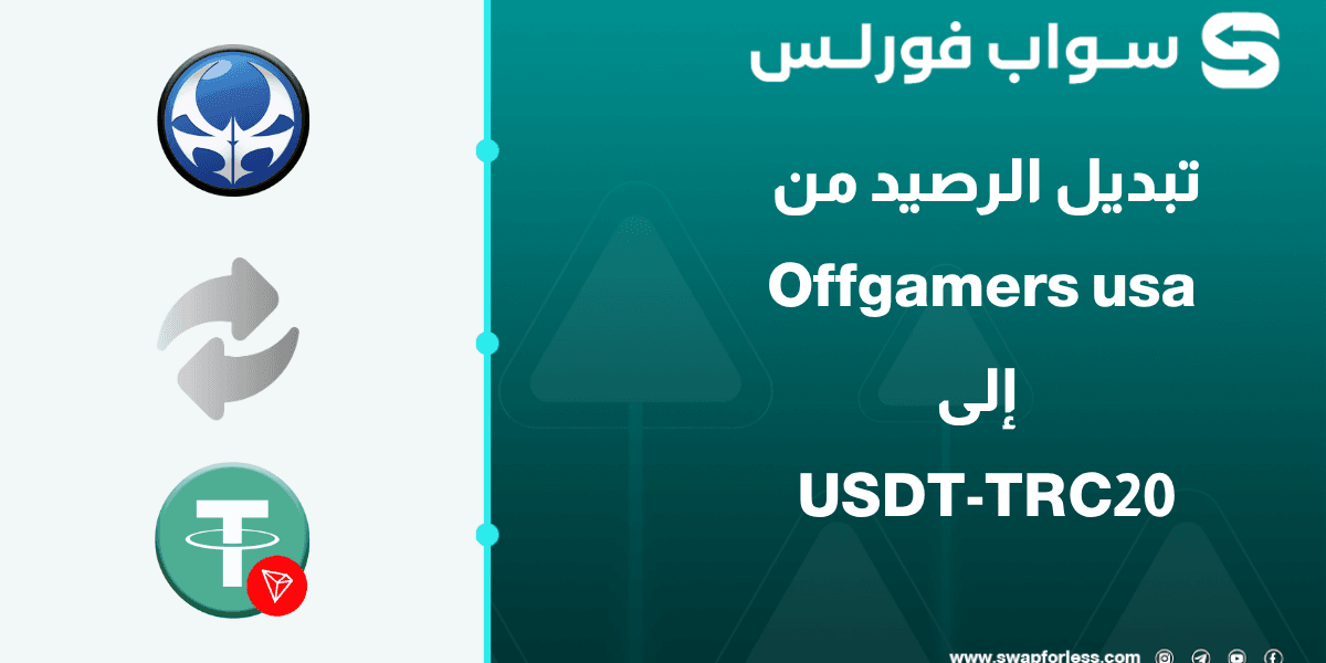 خطوات تبديل رصيد Offgamers usa إلى USDT-TRC20 عبر Swapforless