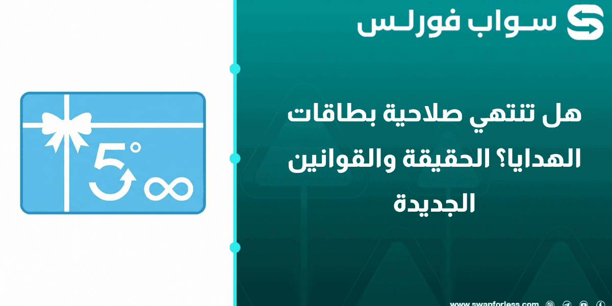 هل تنتهي صلاحية بطاقات الهدايا؟ الحقيقة والقوانين الجديدة لعام 2026
