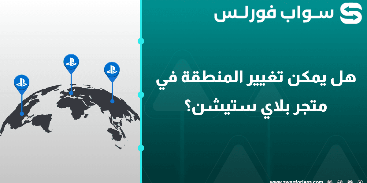 هل يمكن تغيير المنطقة في متجر بلايستيشن؟ وماذا تفعل ببطاقة من منطقة مختلفة؟