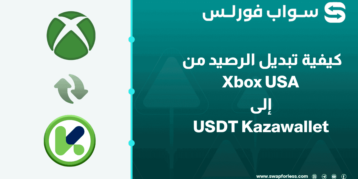 كيفية تبديل الرصيد من Xbox USA إلى USDT Kazawallet بسهولة
