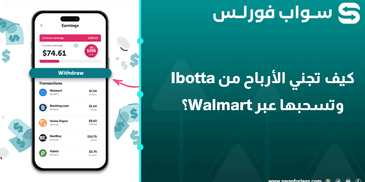كيف تجني الأرباح من Ibotta وتسحبها عبر Walmart؟