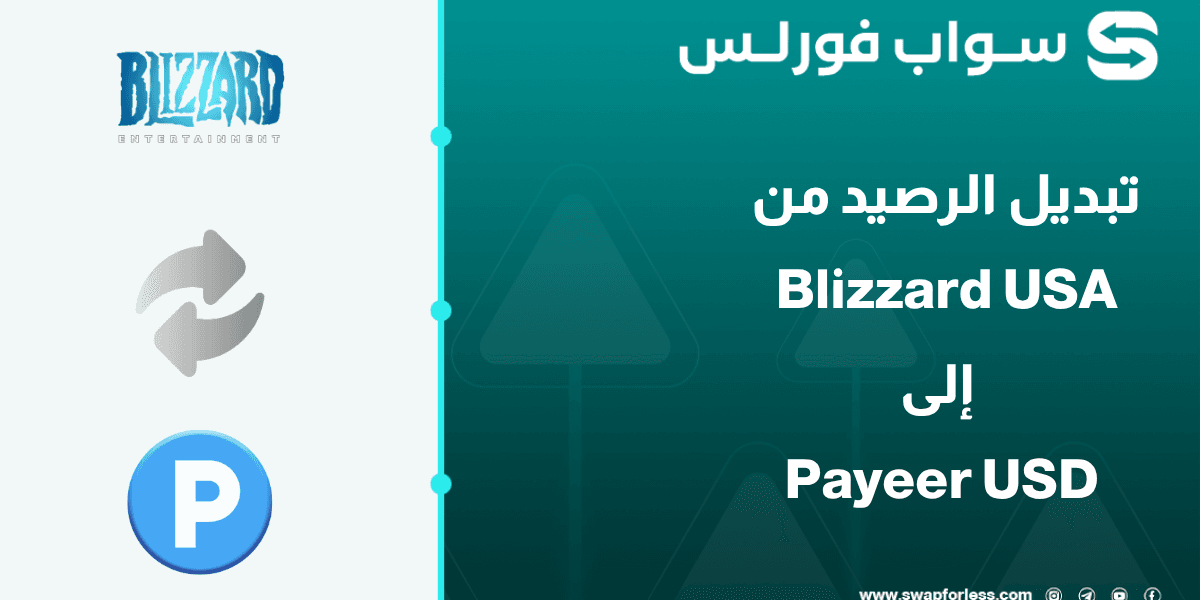 تحويل رصيد Blizzard USA إلى رصيد نقدي في Payeer USD