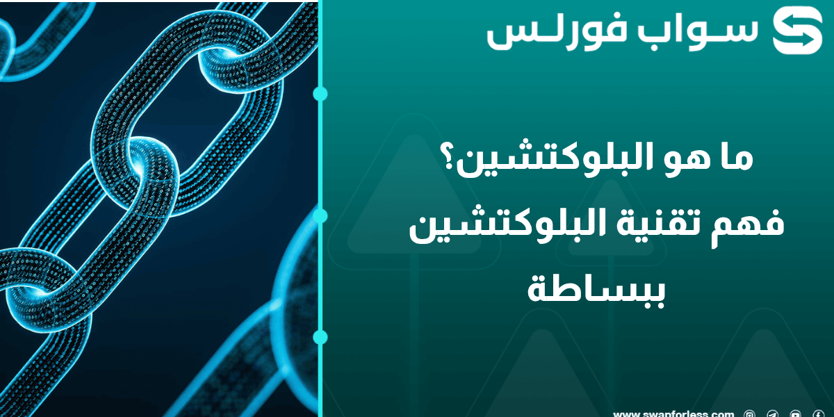 ما هو البلوكتشين؟ دليلك الكامل لفهم تقنية البلوكتشين ببساطة