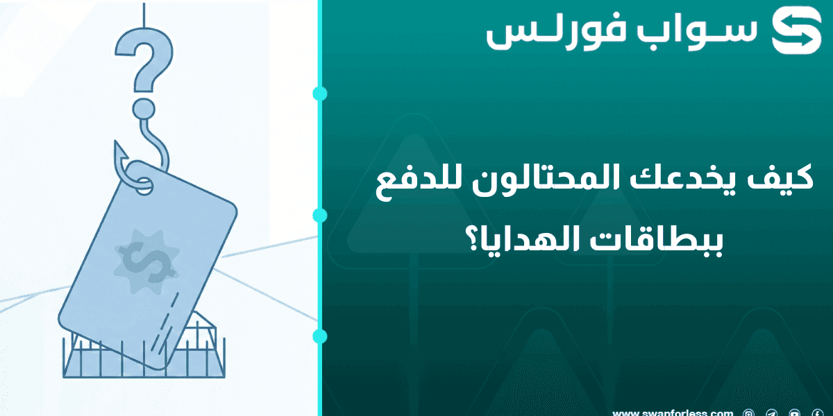 كيف يخدعك المحتالون للدفع ببطاقات الهدايا؟