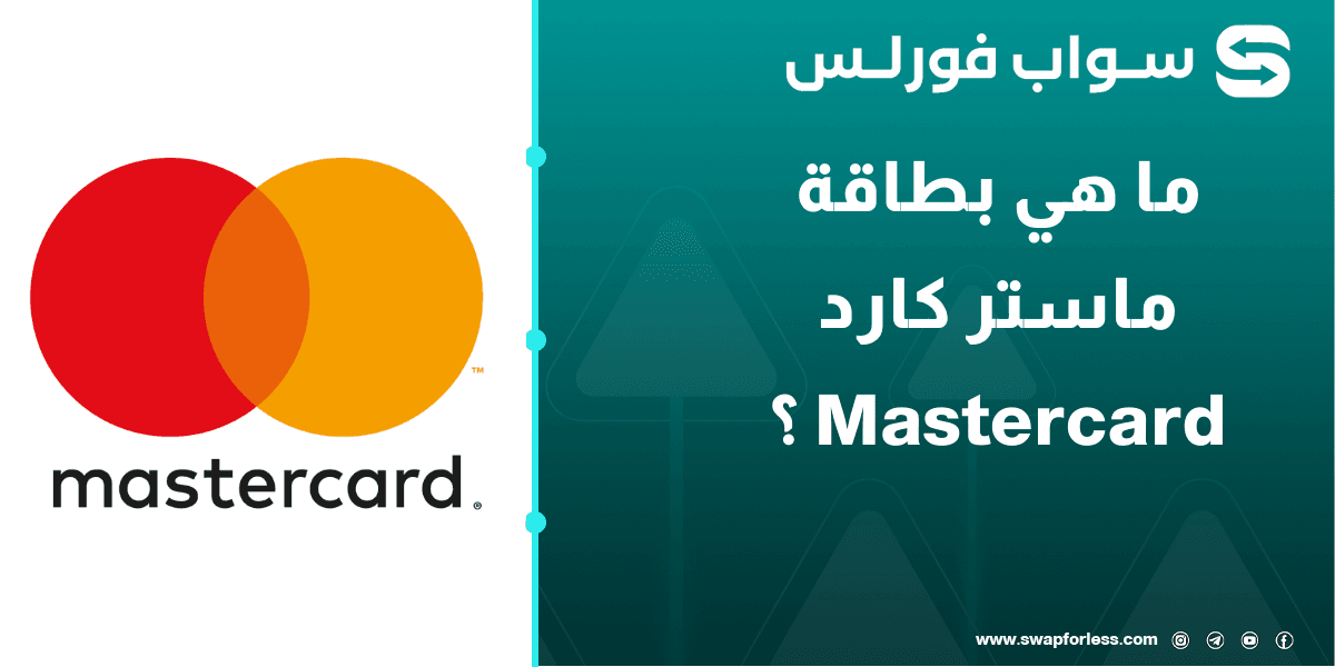 ما هي بطاقة ماستر كارد Mastercard – شرح شامل عنها