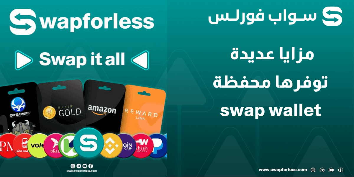 مزايا عديدة في محفظة swap wallet الخاصة بالموقع swapforless