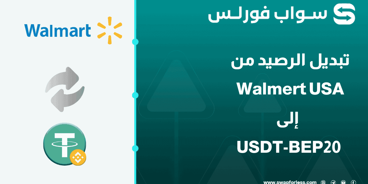 كيفية تبديل رصيد Walmart USA إلى USDT-BEP20