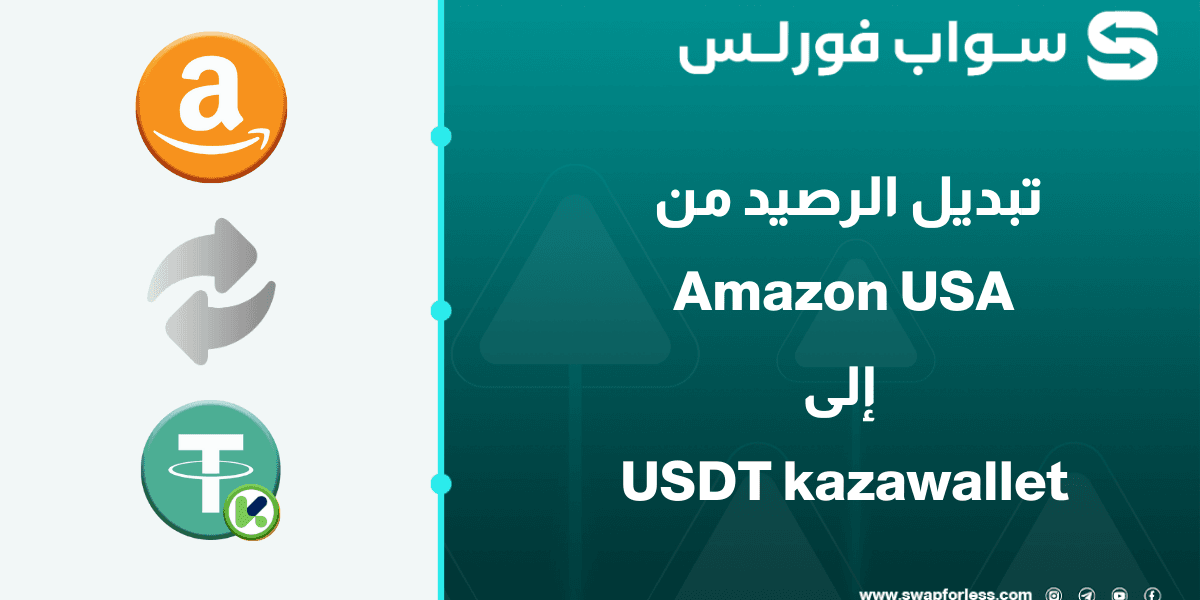 خطوات تبديل رصيد Amazon USA إلى USDT Kazawallet عبر Swapforless