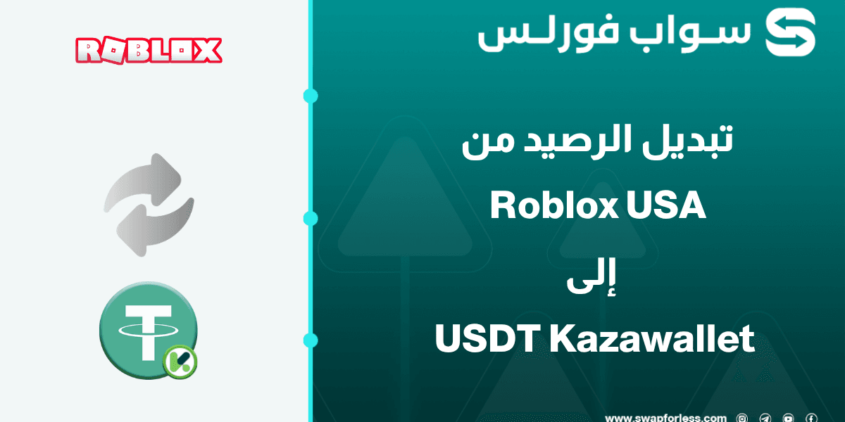 كيفية تبديل رصيد Roblox USA إلى USDT Kazawallet