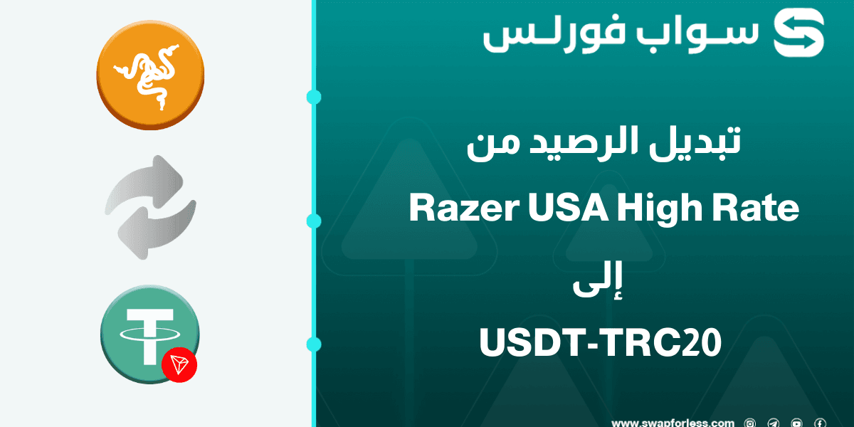 خطوات تبديل رصيد Razer USA high rate إلى USDT-TRC20