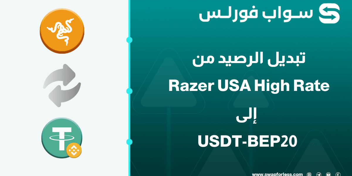 خطوات تبديل رصيد Razer USA high rate إلى USDT-BEP20