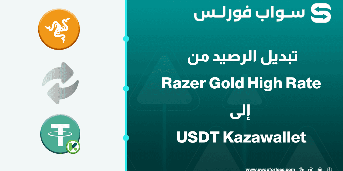 خطوات تبديل رصيد Razer gold high rate إلى USDT Kazawallet عبر Swapforless