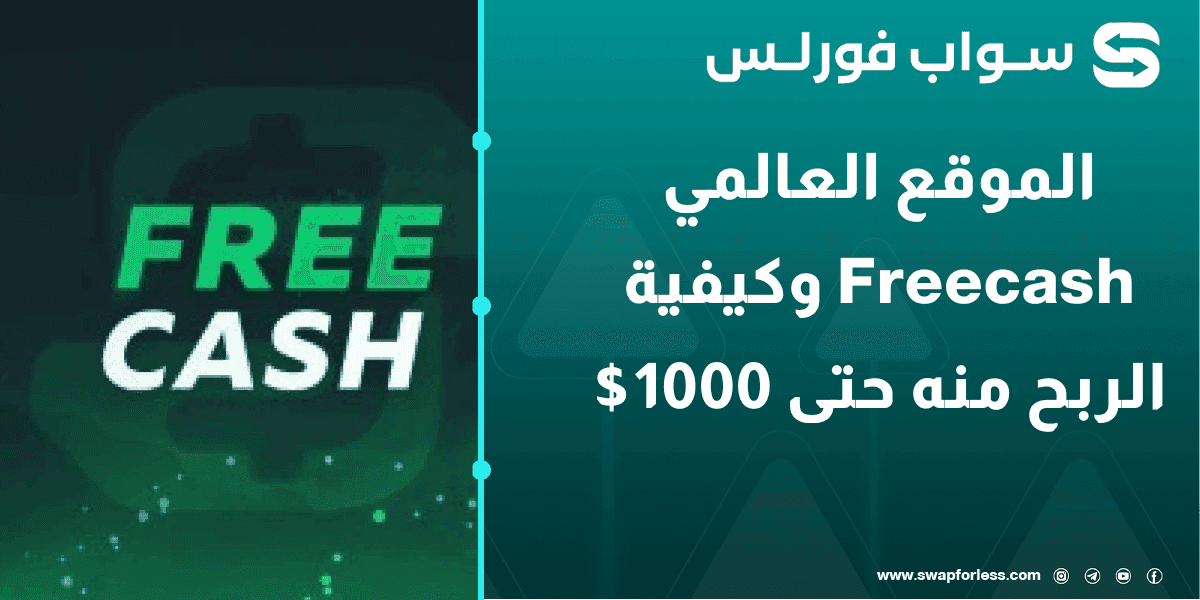 الموقع العالمي Freecash وكيفية الربح منه حتى 1000$