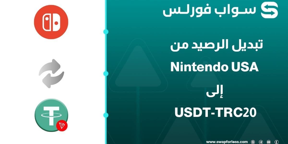 خطوات تبديل رصيد Nintendo usa الى USDT-TRC20 بسهولة