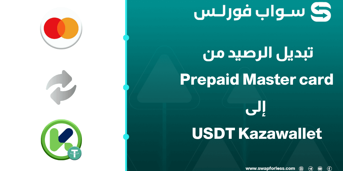 دليلك الشامل لتبديل رصيد ماستركارد مسبقة الدفع إلى USDT في محفظة Kazawallet