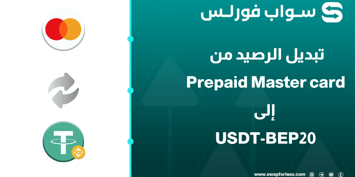 كيفية تحويل رصيد ماستركارد مسبقة الدفع إلى USDT-BEP20