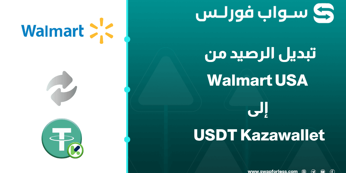 خطوات تبديل رصيد Walmِart usa إلى USDT Kazawallet عبر Swapforless  