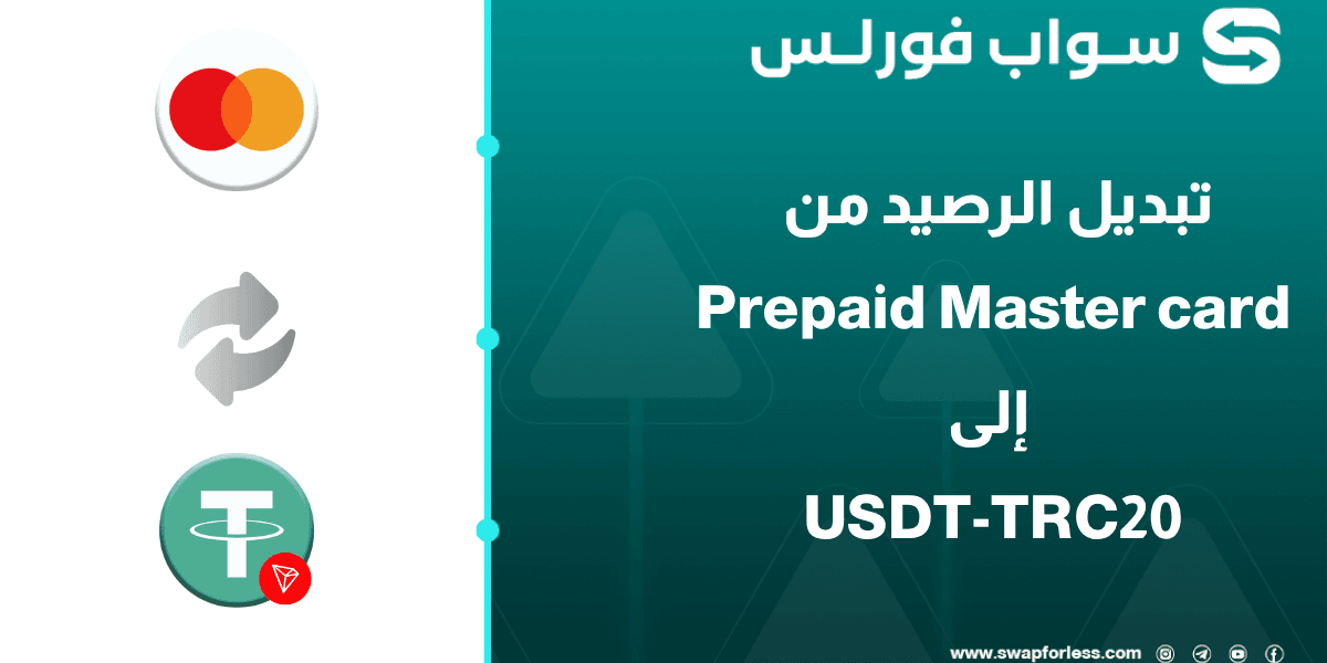 دليلك ل تبديل رصيد Prepaid Master card إلى USDT-TRC20