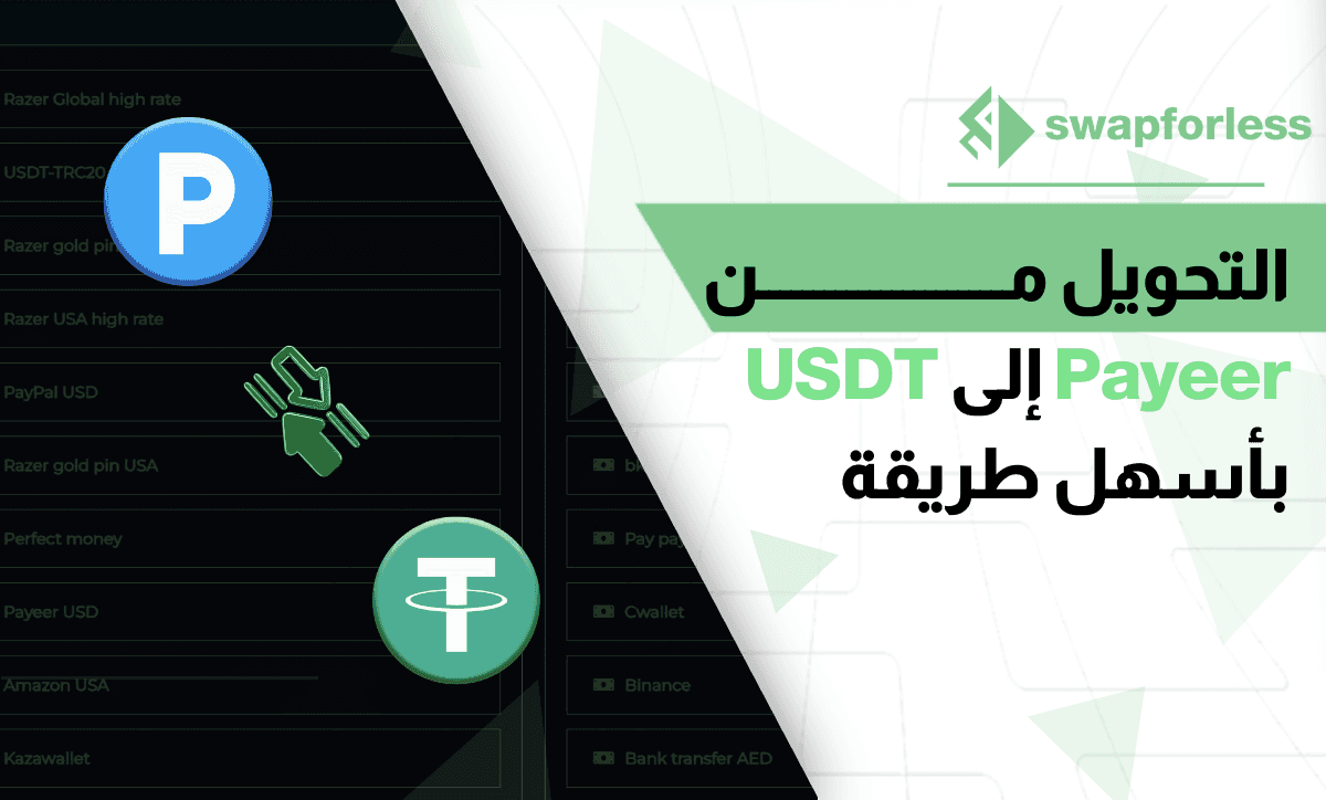 التحويل من Payeer إلى USDT بأسهل طريقة عبر موقع Swapforless