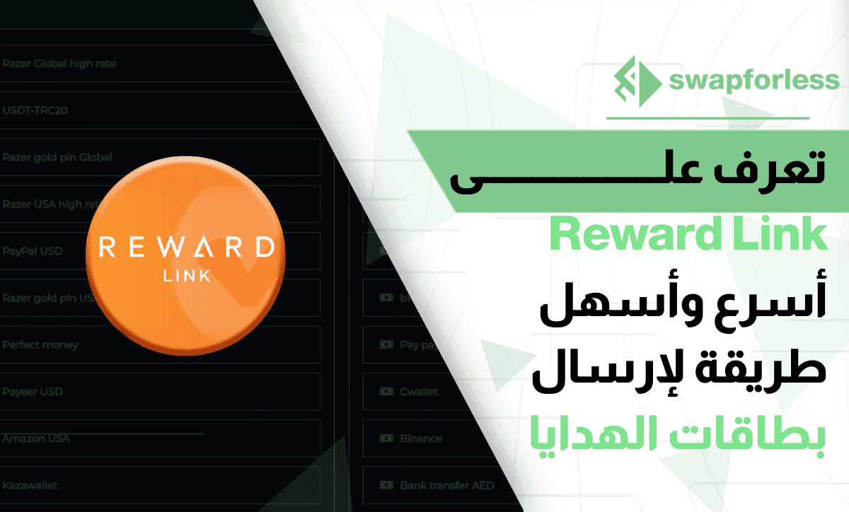 تعرف على Reward Link أسرع وأسهل طريقة لإرسال بطاقات الهدايا