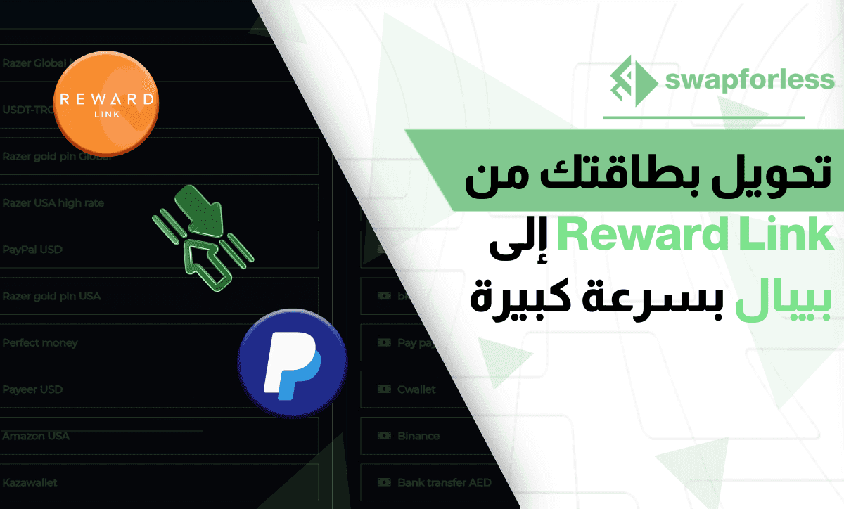 تحويل بطاقتك من Reward Link إلى بيبال بسرعة كبيرة
