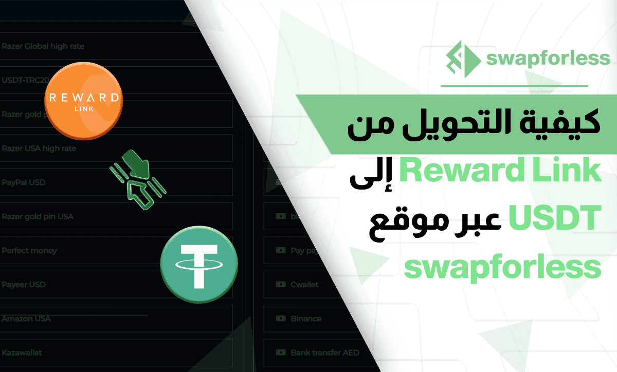 كيفية التحويل من Reward Link إلى USDT عبر موقع swapforless