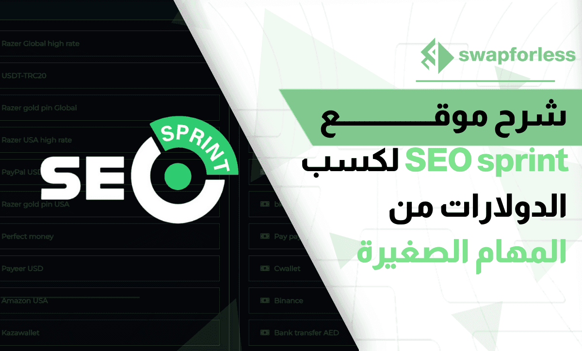 شرح موقع SEO sprint – لكسب الدولارات من المهام الصغيرة