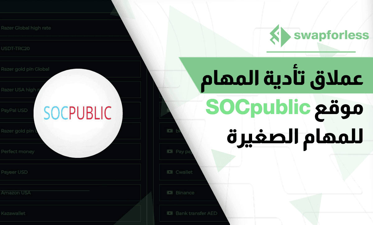 عملاق تأدية المهام – موقع SOCpublic للمهام الصغيرة