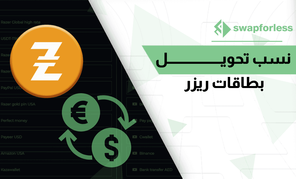 فهم فروقات نسب تحويل بطاقات ريزر عبر Swapforless