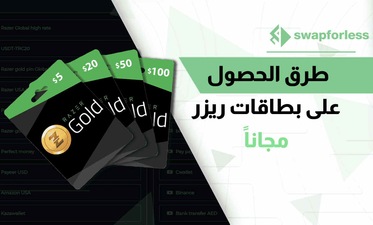 طرق الحصول على بطاقات ريزر مجاناً