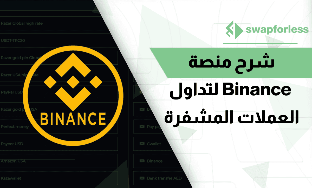 شرح منصة Binance لتداول العملات المشفرة المركزية الآمنة 100%