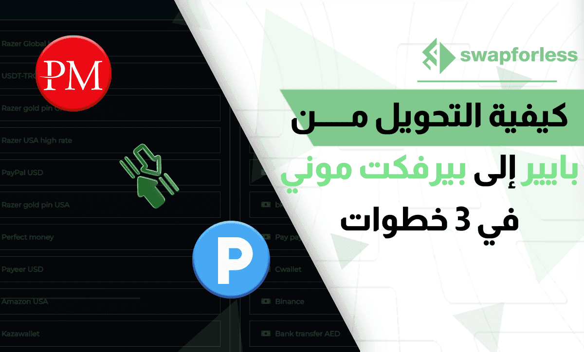التحويل من بايير إلى بيرفكت موني بـ 3 خطوات عبر swapforless