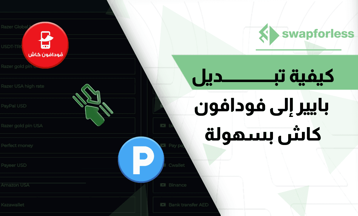 كيفية تبديل بايير إلى فودافون كاش بسهولة: دليل خطوة بخطوة