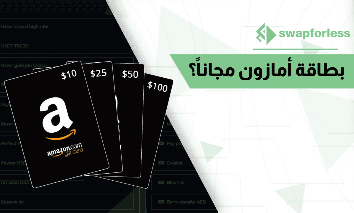 كيف أحصل على بطاقة أمازون مجاناً؟