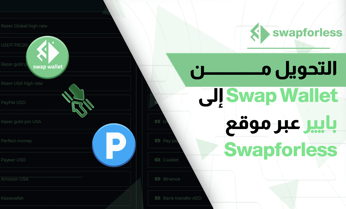 التبديل من Swap Wallet إلى بايير عبر موقع swapforless