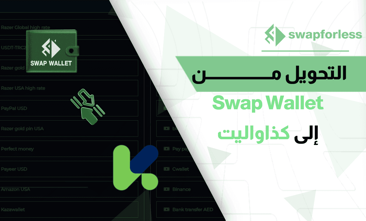 طريقة التحويل من Swap Wallet إلى كذاواليت