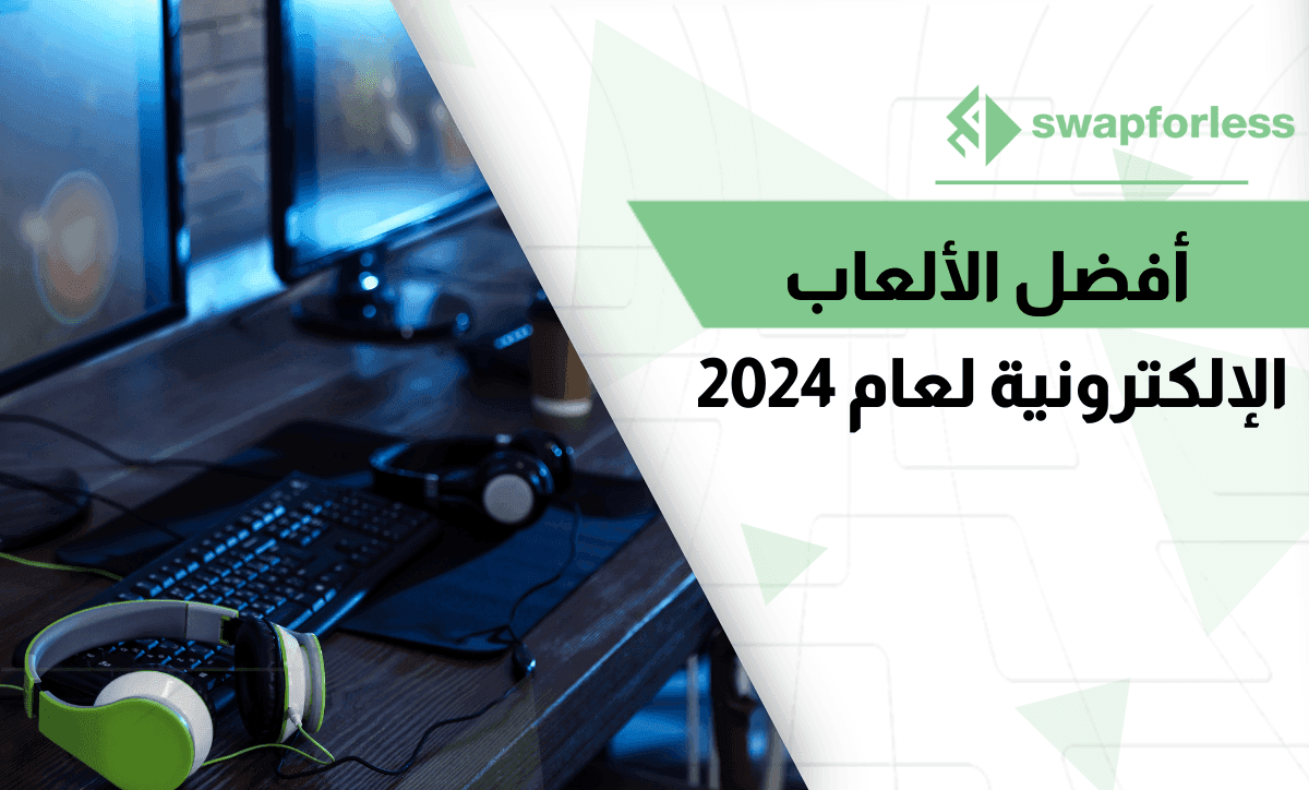 أفضل الألعاب الإلكترونية لعام 2024: التوجهات وأكبر الجوائز