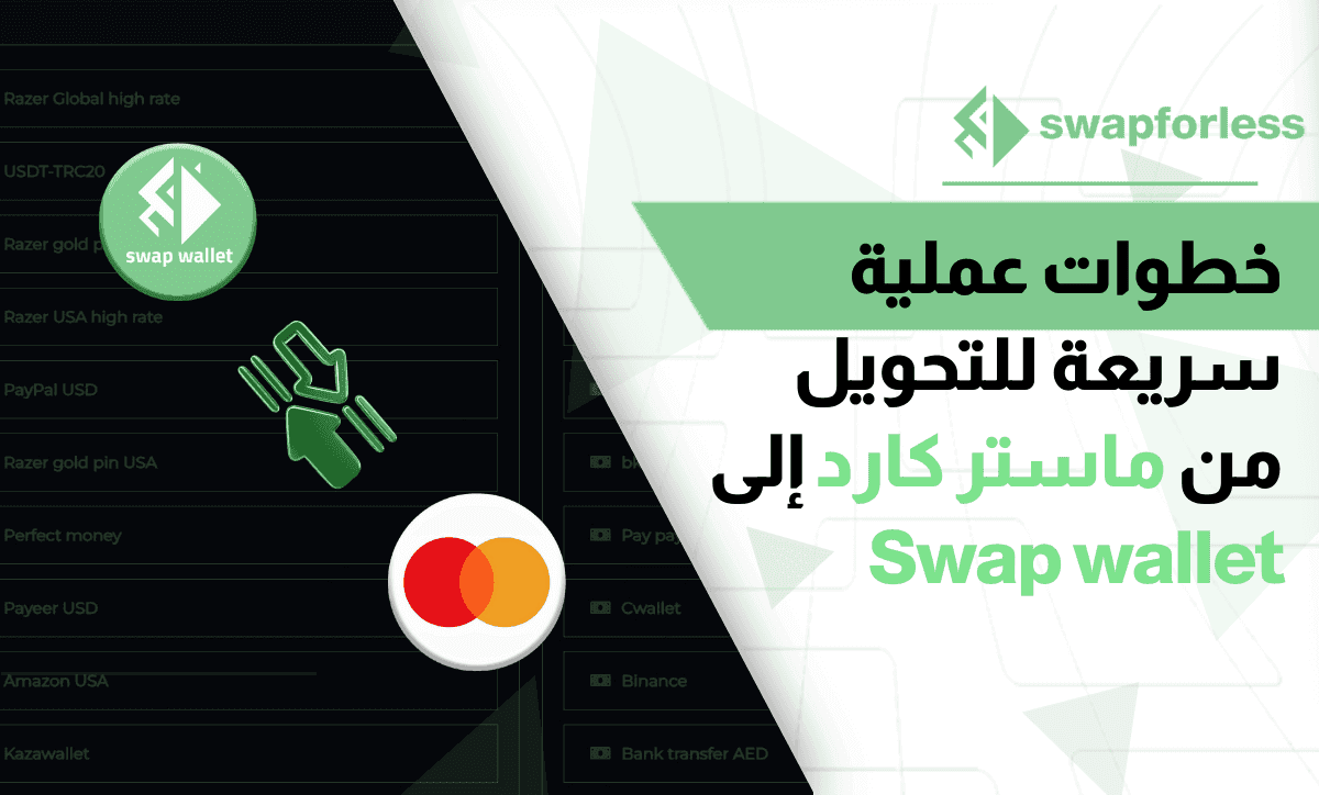 خطوات عملية سريعة للتحويل من ماستر كارد إلى Swap wallet
