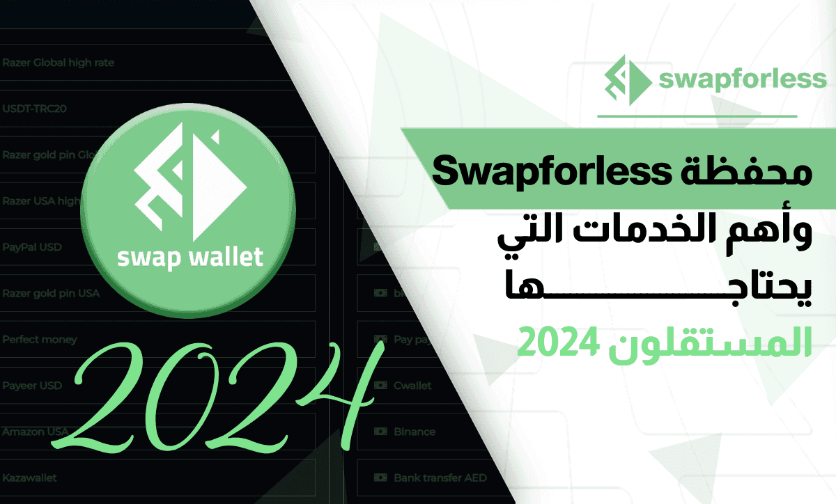 محفظة swapforless وأهم الخدمات التي يحتاجها المستقلون 2024