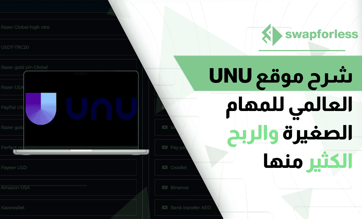 شرح موقع UNU العالمي للمهام الصغيرة والربح الكثير منها