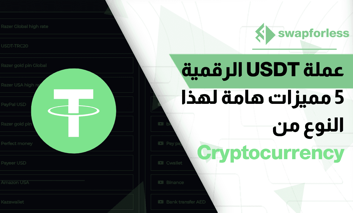 عملة USDT الرقمية – 5 مميزات هامة لهذا النوع من Cryptocurrency