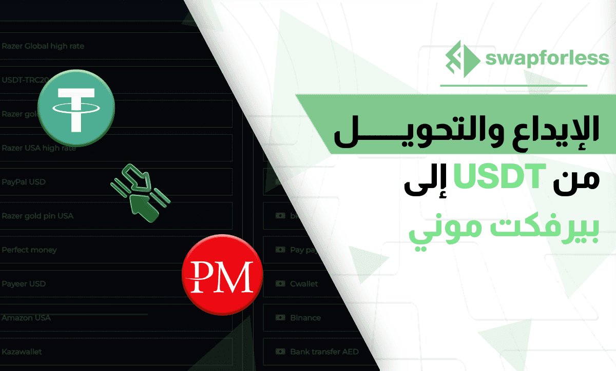 شرح طريقة الإيداع والتحويل من USDT إلى بيرفكت موني لعام 2024