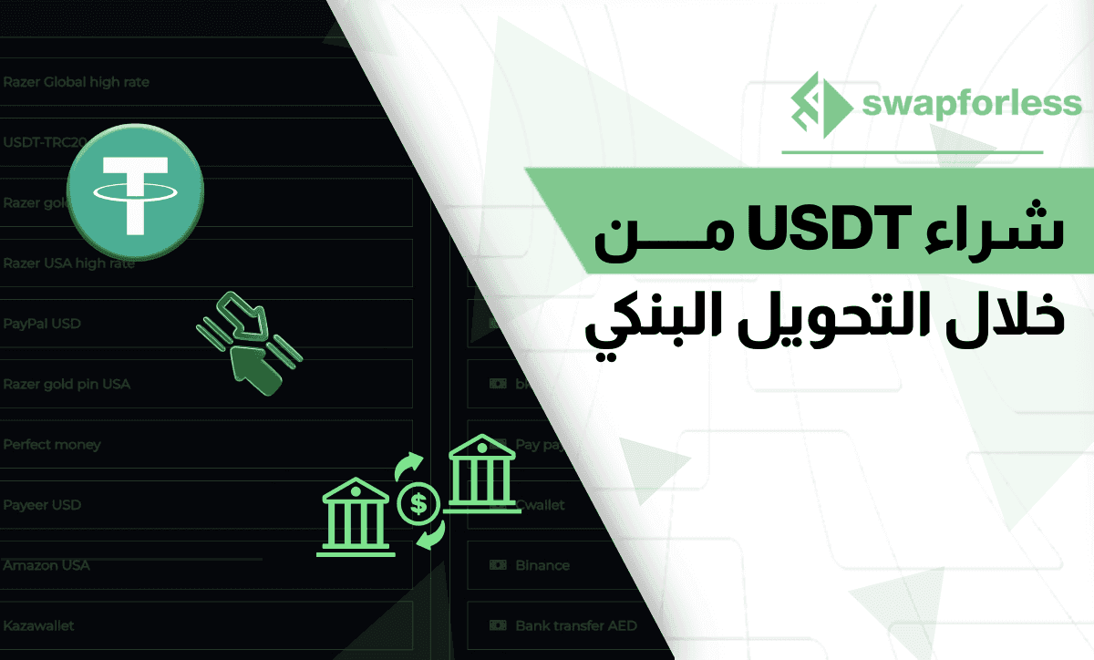 طريقة آمنة لـ شراء USDT من خلال التحويل البنكي بسهولة