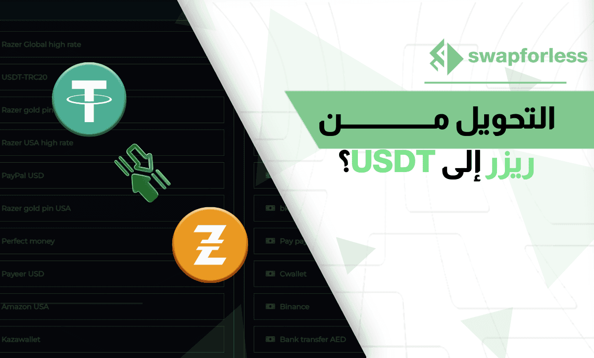 كيفية تحويل بطاقات ريزر إلى USDT واستقبالها على محفظتك كذاواليت