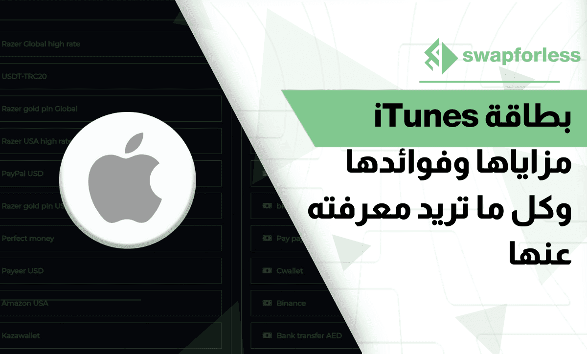 بطاقة آيتونز iTunes مزاياها وفوائدها وكل ما تريد معرفته عنها
