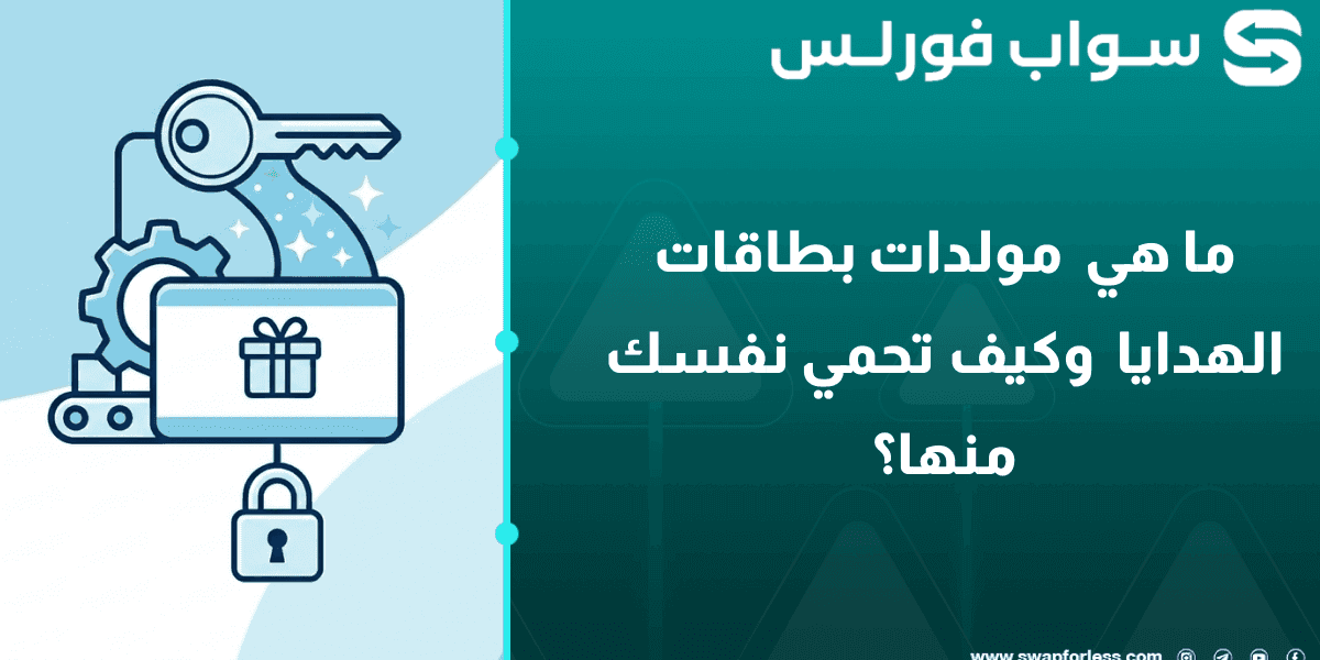 ما هي  مولدات بطاقات الهدايا  وكيف تحمي نفسك منها؟