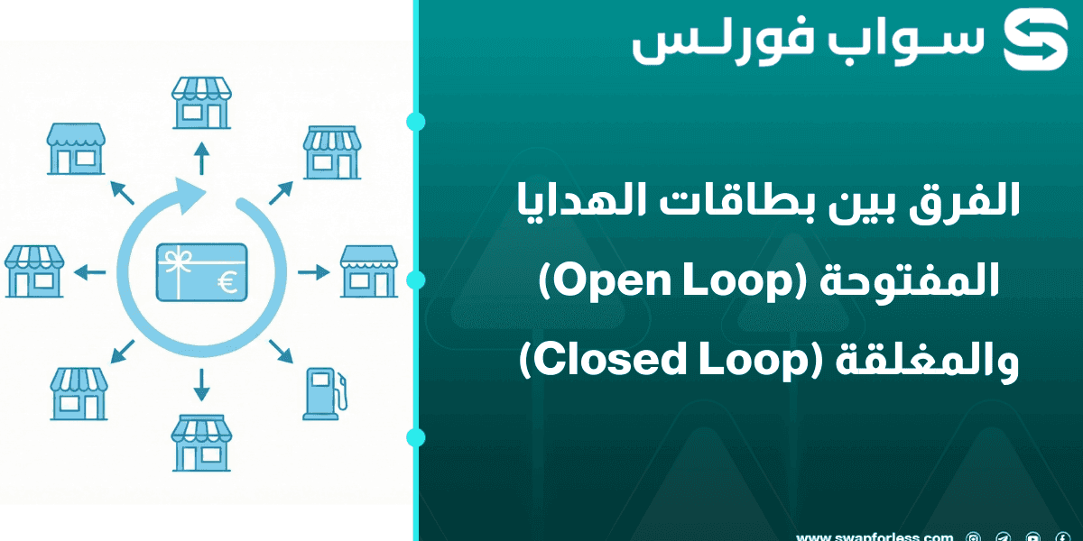 الفرق بين بطاقات الهدايا المفتوحة (Open Loop) والمغلقة (Closed Loop)