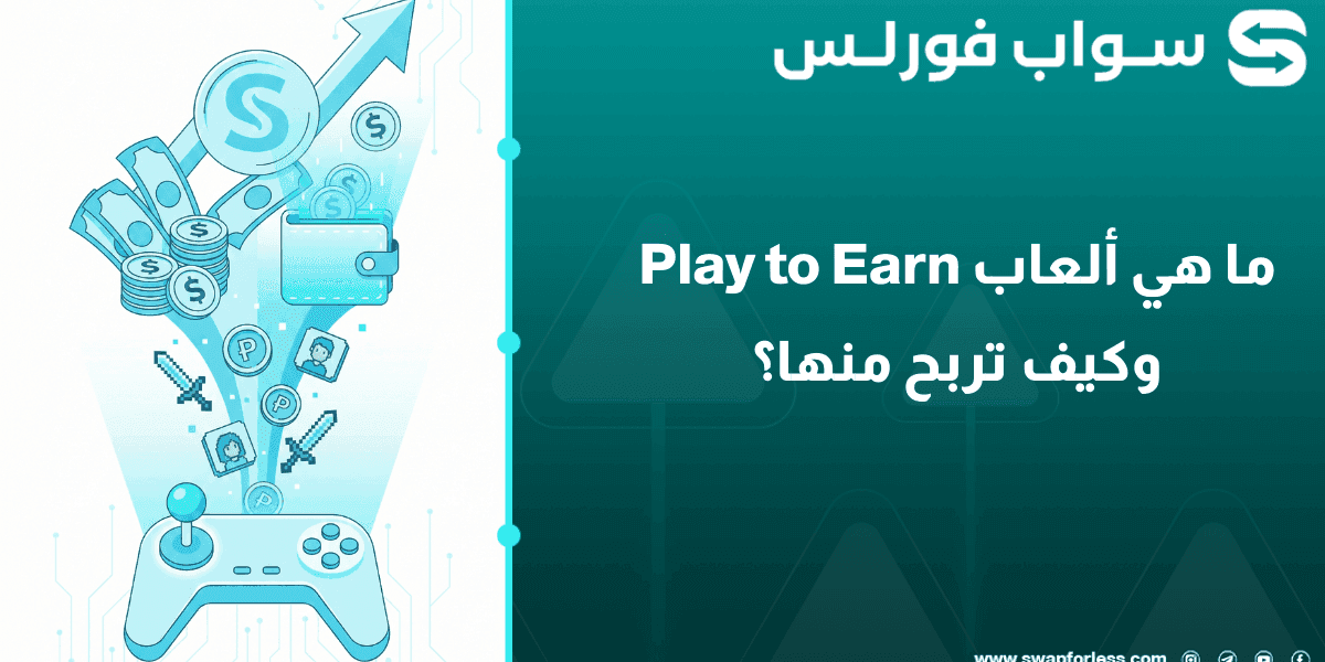 ما هي ألعاب Play to Earn وكيف تربح منها؟