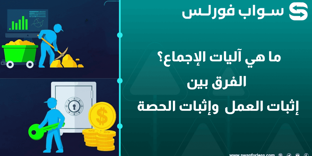 ما هي آليات الإجماع؟ شرح الفرق بين إثبات العمل (PoW) وإثبات الحصة (PoS)